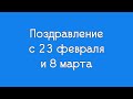 Поздравление с 23 февраля и 8 марта 2020