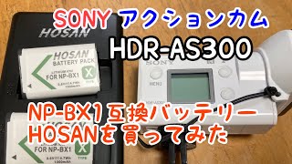 SONYアクションカムHDR-AS300純正互換バッテリーのHOSANを買ってみた！