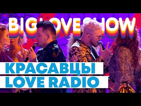 КРАСАВЦЫ LOVE RADIO - РАНДЕВУ [Big Love Show 2020]
