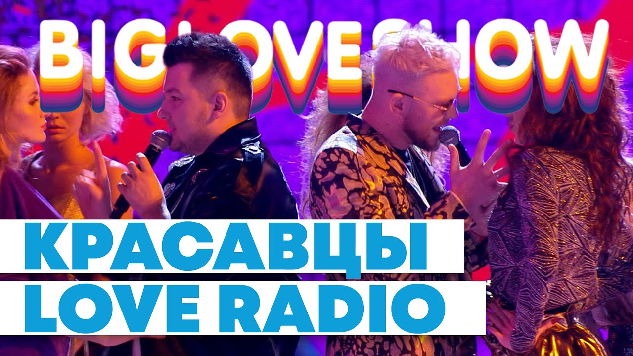 КРАСАВЦЫ LOVE RADIO - РАНДЕВУ [Big Love Show 2020]