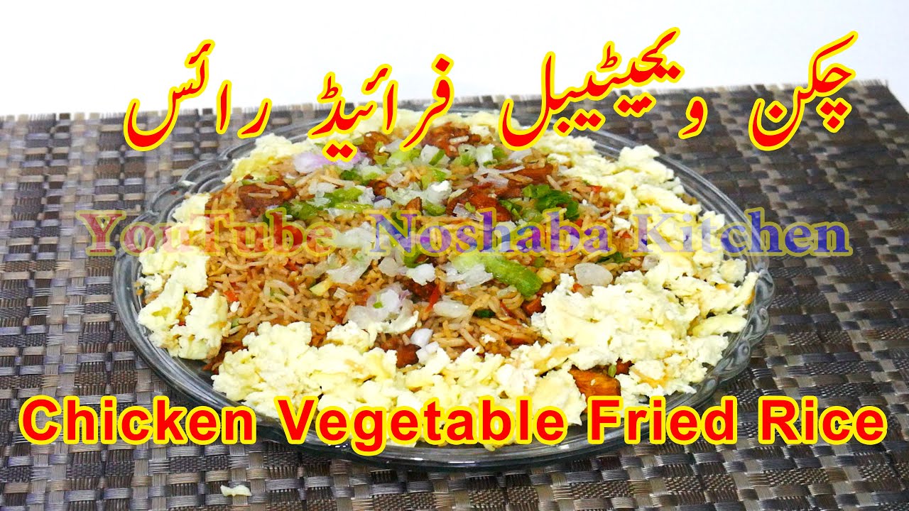 Restaurant Style Chinese Chicken Vegetable Fried Rice Recipe Urdu | How ...