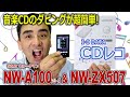 音楽CDのダビングが超簡単!! ウォークマンA100シリーズ&ZX507 これはオススメ!!