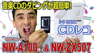 音楽CDのダビングが超簡単!! ウォークマンA100シリーズ&ZX507 これはオススメ!!