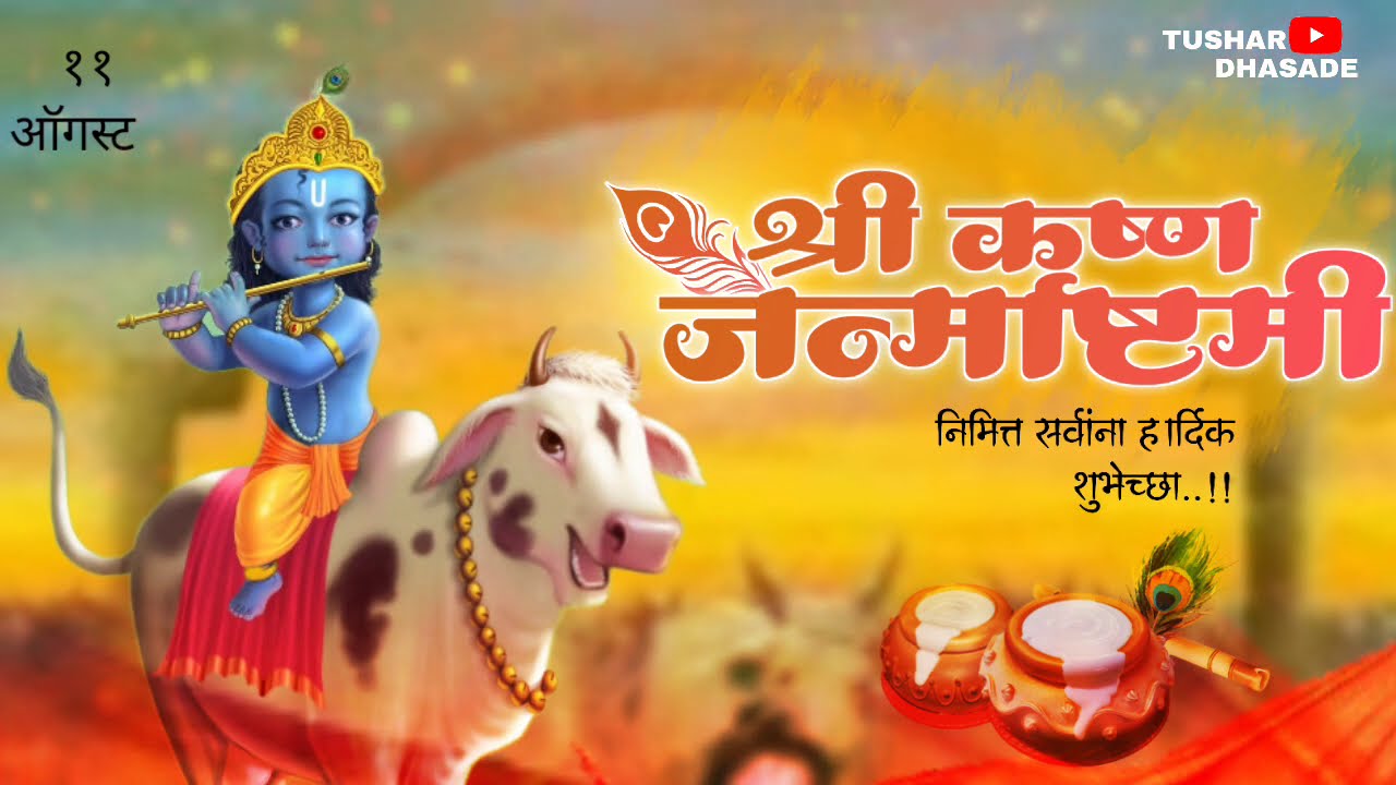 || श्री कृष्ण जन्माष्टमी, Shri Krishna Janmashtami video, janmashtami video editing,2020 ||