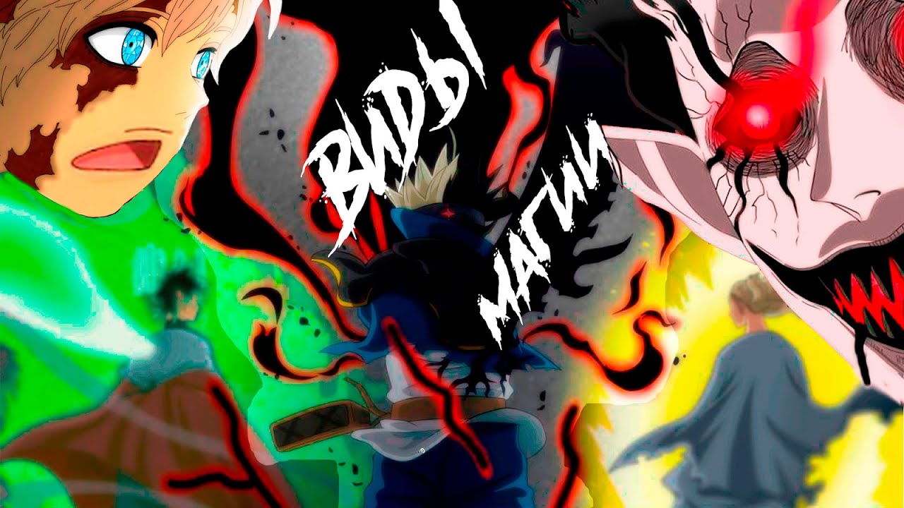 Виды магии в Черном клевере | Пробуждение и истинная сила гримуаров