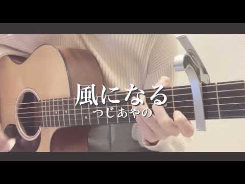 【キー-2】風になる/つじあやの《cover》