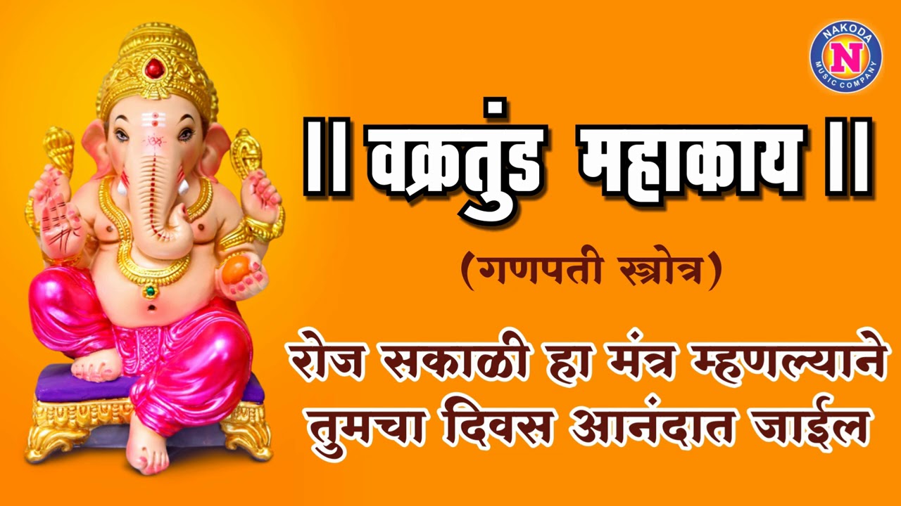 वक्रतुंड महाकाय | Vakratund Mahakay | रोज सकाळी हा स्तोत्र ऐकल्याने तुमचा दिवस आनंदात जाईल