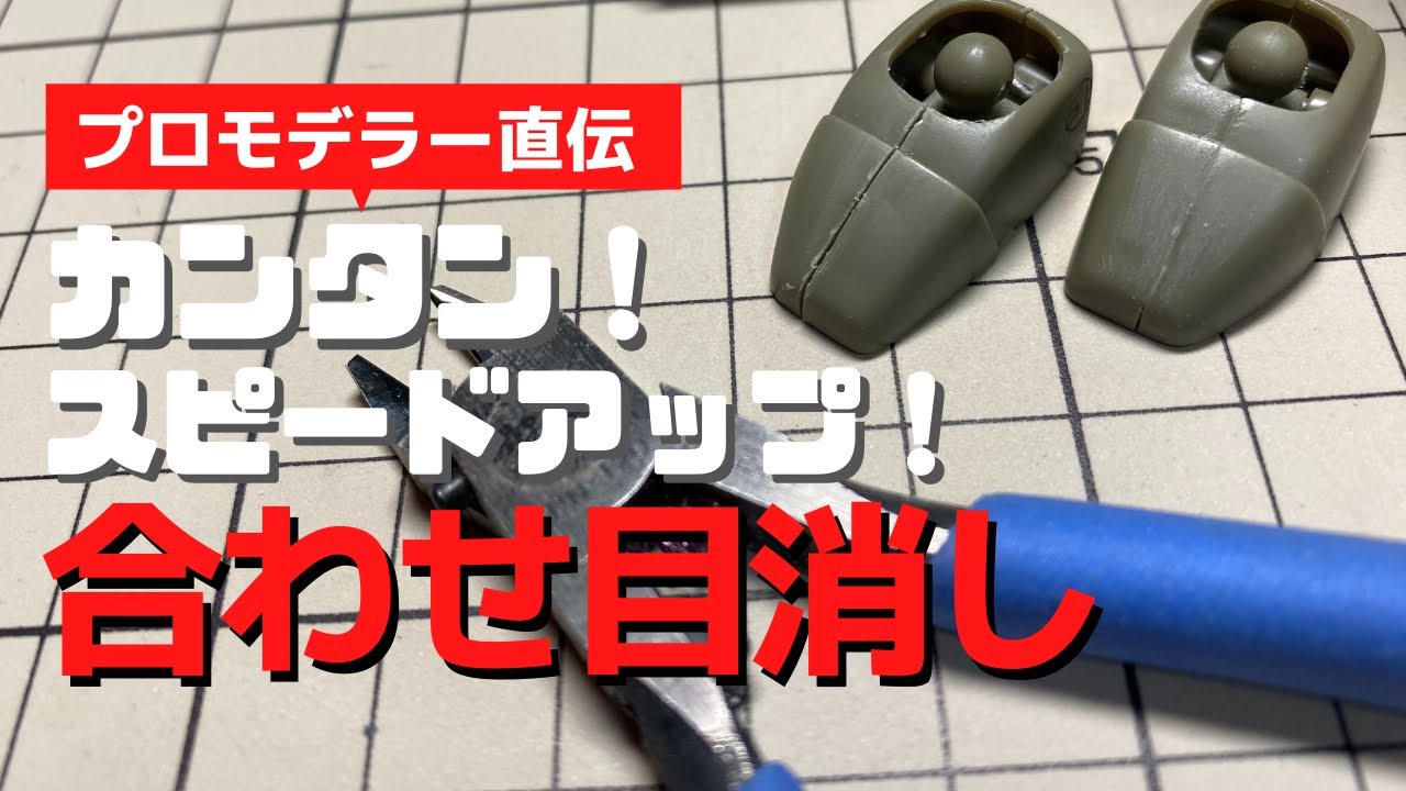 Plastic Models] Easy! Speed ​​Up! How to Remove Seams [Beginners