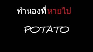 Video thumbnail of "ทำนองที่หายไป | POTSTO"