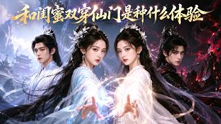 💥全集畅享 | 现代闺蜜穿书解锁神级双休秘法，逆天改写炮灰短命剧本！🔗《和闺蜜双穿仙门是种什么体验》#漫剧 #双女主 screenshot 1