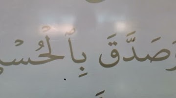 تهجي حروف وأحكام سورة الليل الآيات(5-6)