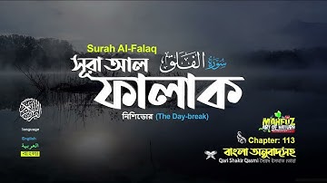 113. সূরা আল-ফালাক سورة الفلق‎‎ নিশিভোর Surah Al Falaq | Qari Shakir Qasmi