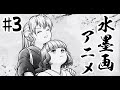 水墨画アニメの動作テスト / シーン3 - Operation ONI