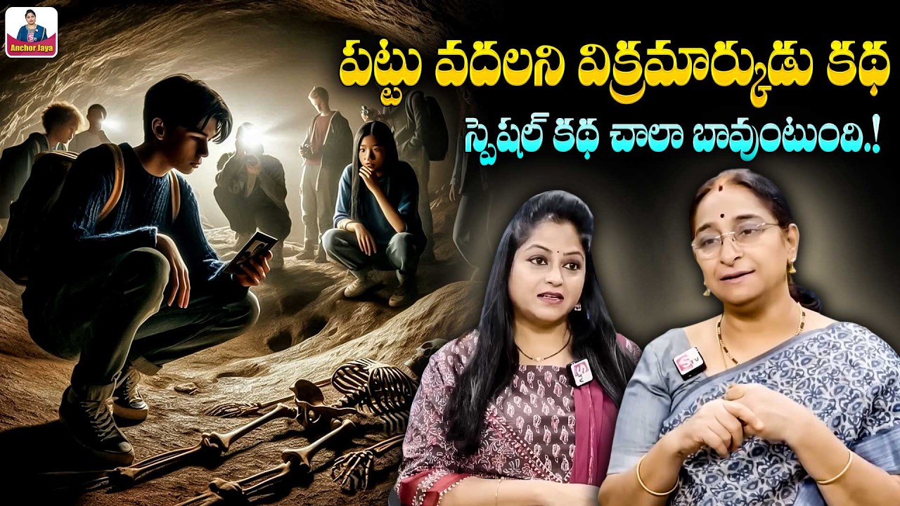 Ramaa Raavi : Vikram Bethala Kathalu | Bedtime Stories For Children | Interesting & Moral Stories