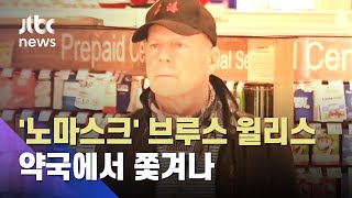 '노마스크' 브루스 윌리스…약국에서 쫓겨나 / JTBC 뉴스ON