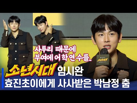 &#39;소년시대&#39; 임시완, 효진초이에게 사사받은 남다른 춤선 &#39;<strong>박남정</strong> <strong>춤</strong>&#39; | 쿠팡 시리즈 &#39;소년시대&#39; 제작발표회