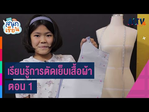 วีดีโอ: วิธีการตัดเสื้อ