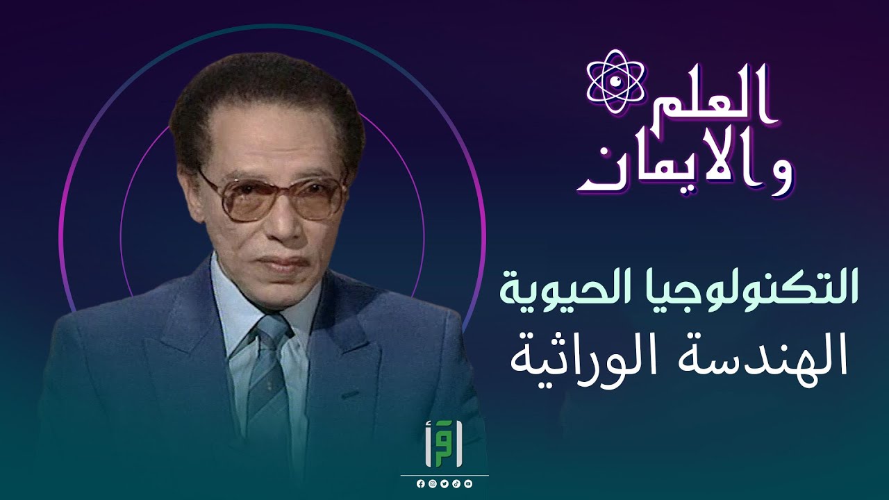 الفرق بين التكنولوجيا الحيوية والهندسة الوراثية | د.مصطفى محمود