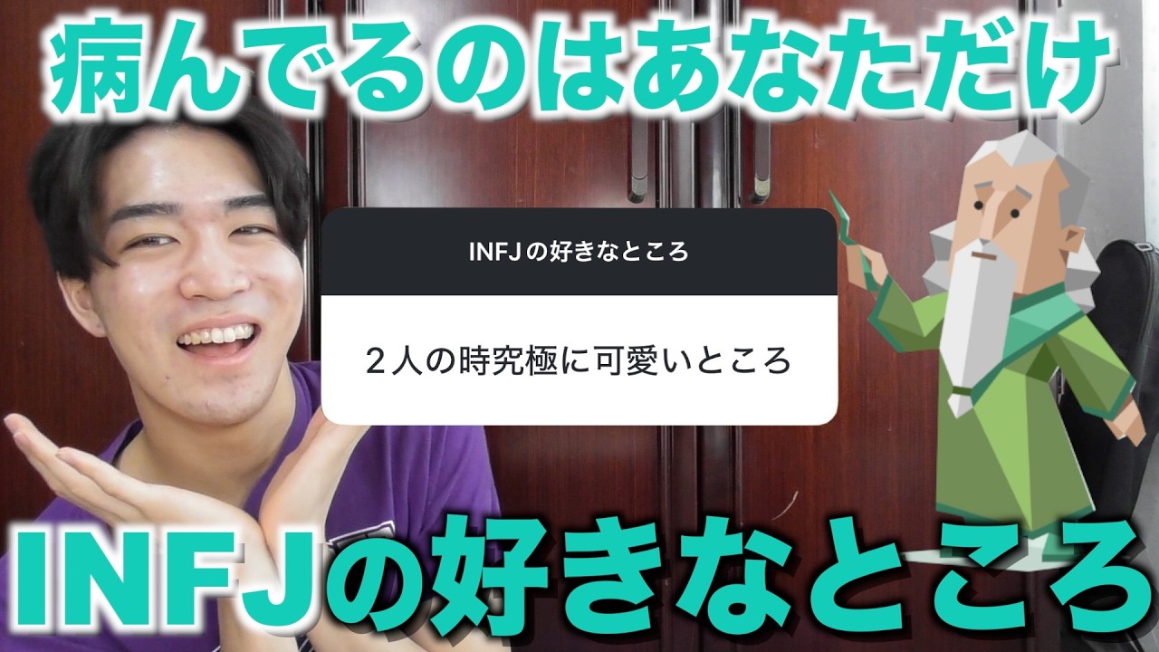 INFJの好きなところ募集したらinfjであることが羨ましすぎた
