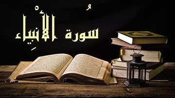 روائع التلاوات - سورة الأنبياء - عبد الرشيد صوفي برواية  السوسي عن أبي عمرو -
