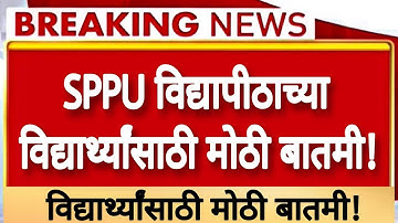 🔥SPPU विद्यापीठाच्या विद्यार्थ्यांसाठी मोठी बातमी! | Big Update | #sppu | #sppu_university |