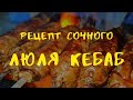 Рецепт Люля кебаба и рецепт королевского шашлыка, просто пальчики оближешь.