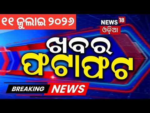ଖବର ଫଟାଫଟ | Khabar Fatafat | Speed News | Odisha Rain | Panchayat Election | Weather News | War News