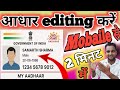 Aadhar card edit kaise kare mobile se | aadhar card me date of birth kaise change kare | #आधारकार्ड