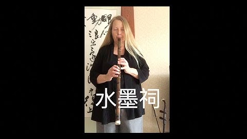 水墨祠 "Shuǐmò Cí" performed by dhruva