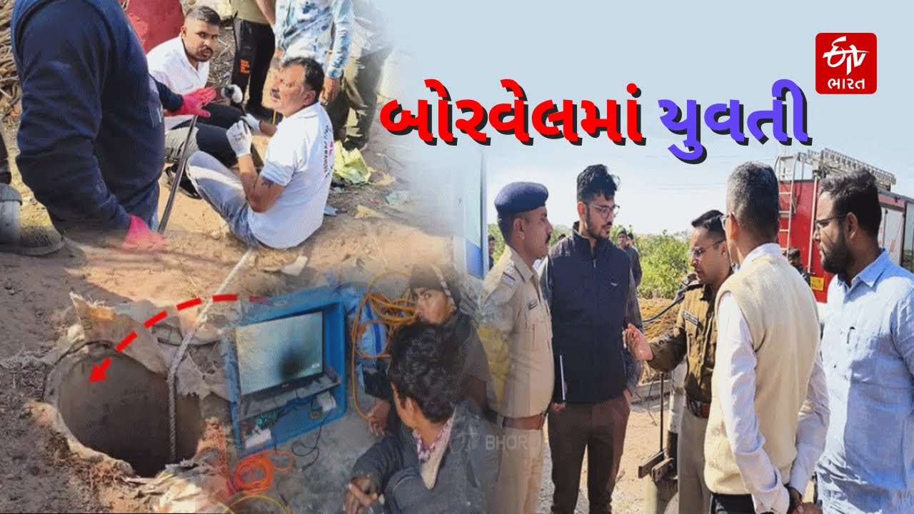 Girl Fell in Borewell: Kutchના કંડેરાઈ ગામે 19 વર્ષીય યુવતી બોરવેલમાં ખાબકી | Rescue Operation