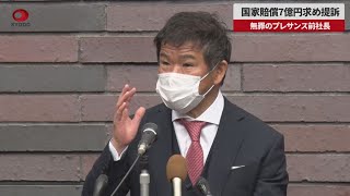 【速報】国家賠償7億円求め提訴 無罪のプレサンス前社長