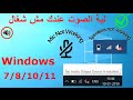 حل مشكلة الصوت لويندوز 7 10 11 