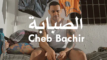 Cheb Bachir - Sabeba (Clip Officiel) | الصبابة