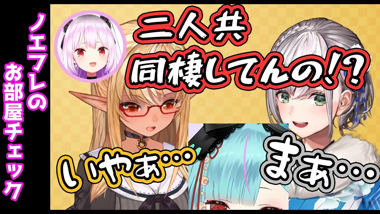 るしあにお部屋チェックをされ同棲を疑われるノエフレ【白銀ノエル/不知火フレア/ホロライブ】