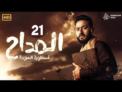 حصريا مسلسل المداح اسطورة العودة الحلقة 21 رمضان2024