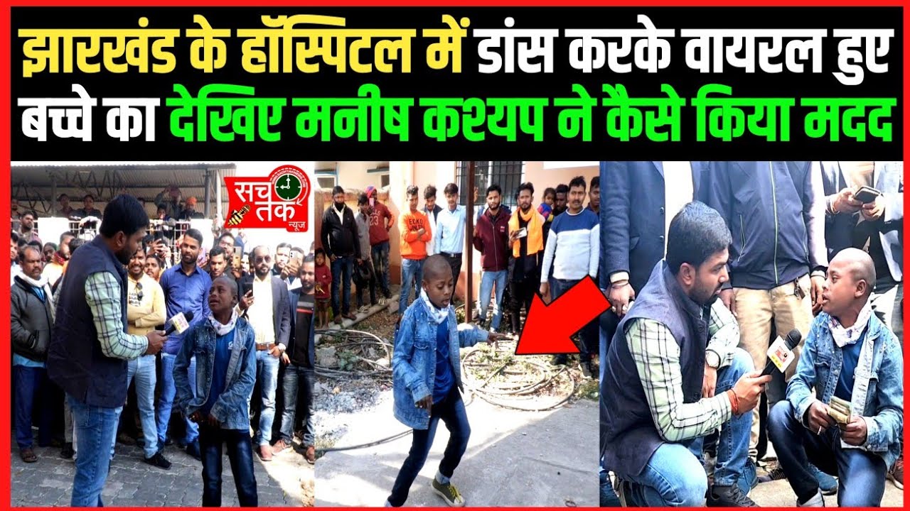 झारखंड के हॉस्पिटल में डांस करके वायरल हुआ गरीब बच्चा का देखिए मनीष कश्यप ने कैसे किया मदद।।