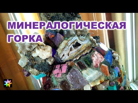 Видео: 🌄💎🧚‍♀️ Минералогическая горка с секретами