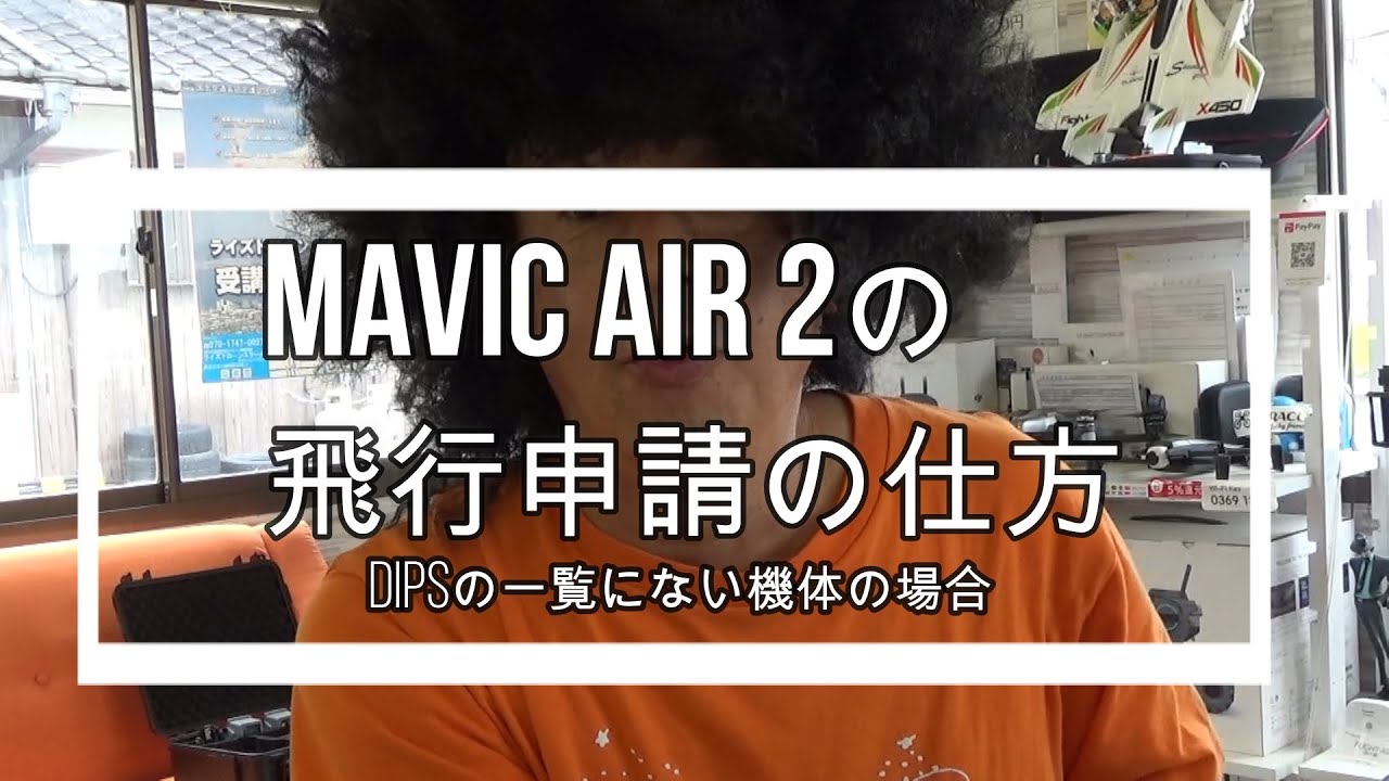 MAVIC AIR 2 (一覧にない機体の登録）DIPS飛行申請の仕方