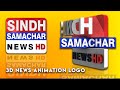 3d Animation Logo 4K | 3d News Animation Logo | Sindh Samachar News Logo | 4d Animated Logo