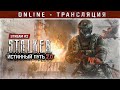 S.T.A.L.K.E.R.: Истинный Путь 2.0 🚁 Stream #2