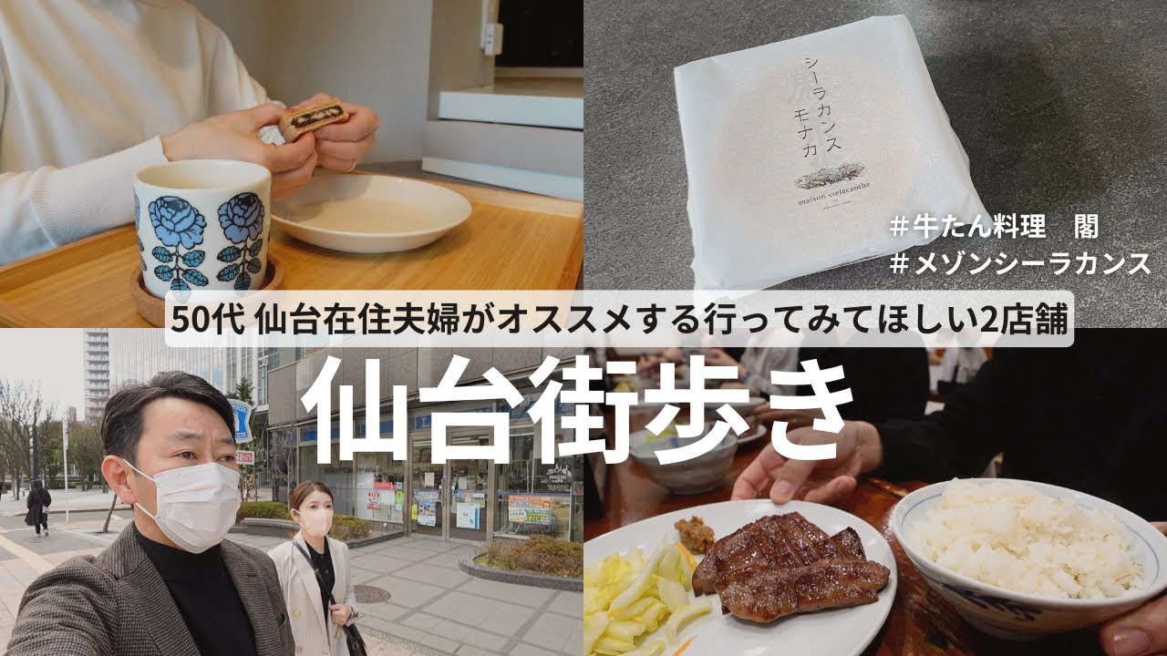 【仙台グルメ】絶品！差し入れで話題沸騰のシーラカンスモナカと牛たん閣/#62