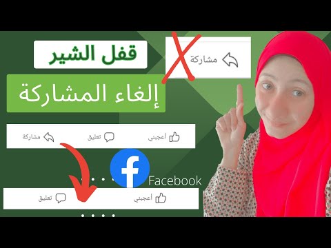 الغاء زر المشاركه وقفل الشير ع منشورات الفيس بوك منع اي شخص من مشاركة منشوراتك إخفاء المشاركه ع منش