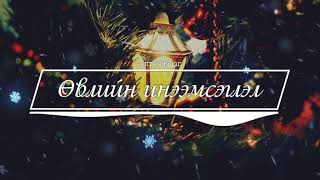 Altantsetseg - Өвлийн Инээмссэглэл Owliin Ineemseglel