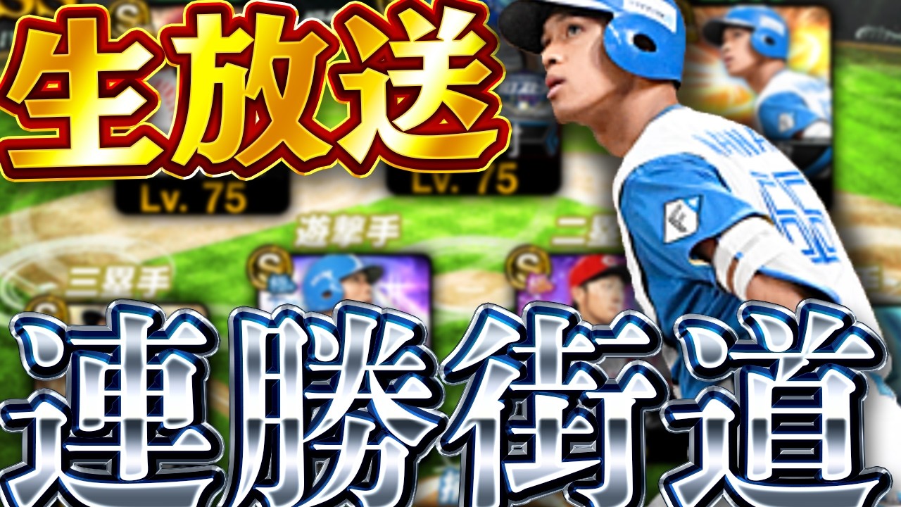 12球団ガチ打線でランク戦連勝街道【プロスピＡ】