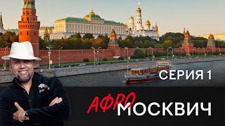 Сериал Афромосквич. Сезон 1. Серия 1