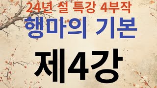 24년 설 특강 '행마의 기본' 제4강 - 벌림 실전편-