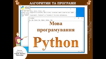Python. Урок 1. Середовище розробки проєктів IDLE