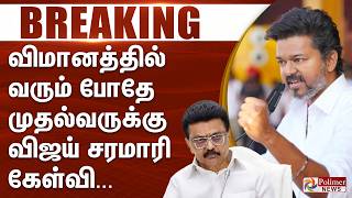 #BREAKING | TVK | Vijay | விமானத்தில் வரும் போதே முதல்வருக்கு விஜய் சரமாரி கேள்வி...