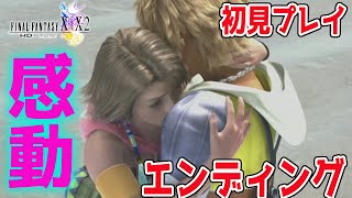 【FF10-2】最終回 ファイナルファンタジーX-2やるぞ！ネタばれあり【PS5】