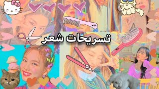 تسريحات شعر مره سهلة وسريعة|| للشعر الطويل والقصير 